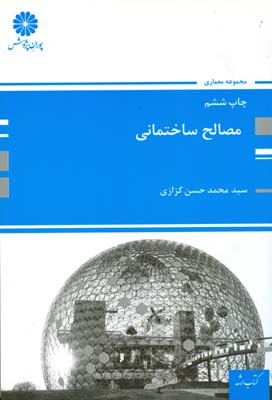 مصالح ساختمانی